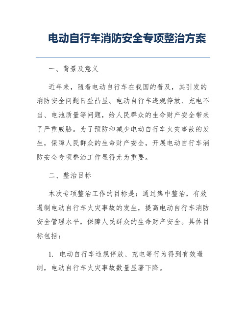 电动自行车消防安全专项整治方案