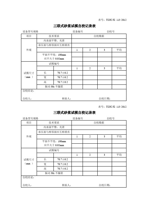 113三联式砂浆试模自校记录表