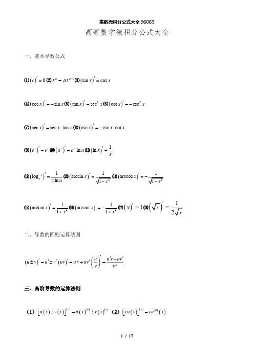 【精品】高数微积分公式大全96065