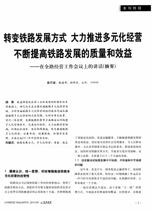 转变铁路发展方式 大力推进多元化经营 不断提高铁路发展的质量和效益——在全路经营工作会议上的讲话(