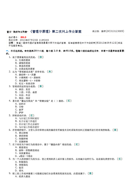 《管理学原理》第二次网上作业答案