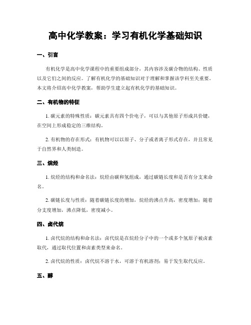 高中化学教案：学习有机化学基础知识