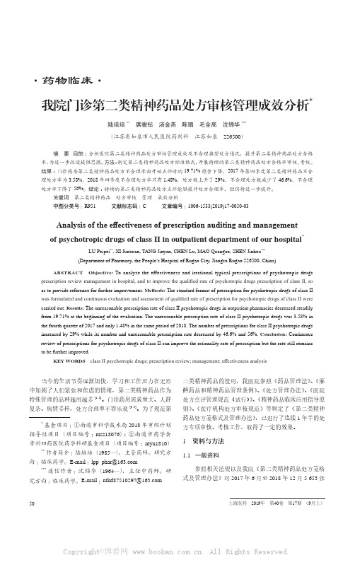 我院门诊第二类精神药品处方审核管理成效分析