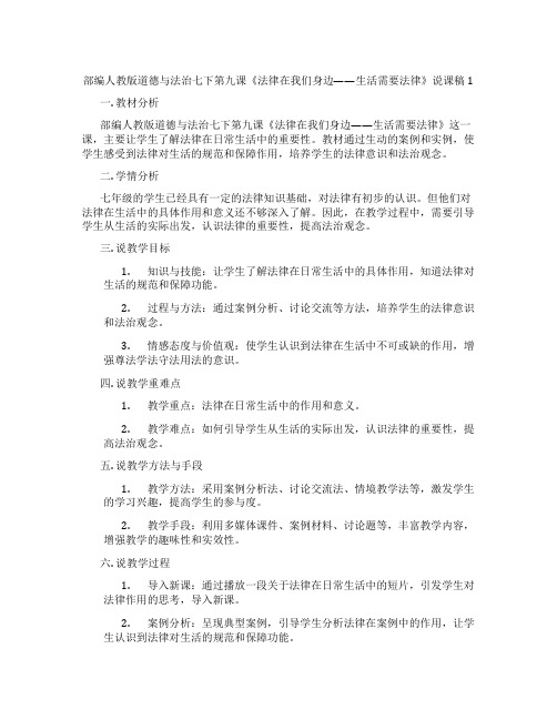 部编人教版道德与法治七下第九课《法律在我们身边——生活需要法律》说课稿1