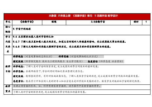 2024年大象版六年级科学上册 3.5 浩瀚宇宙 (教案) 