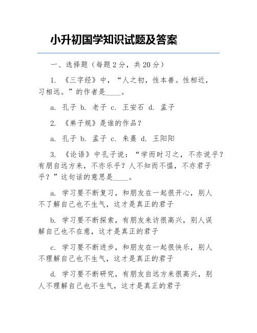 小升初国学知识试题及答案