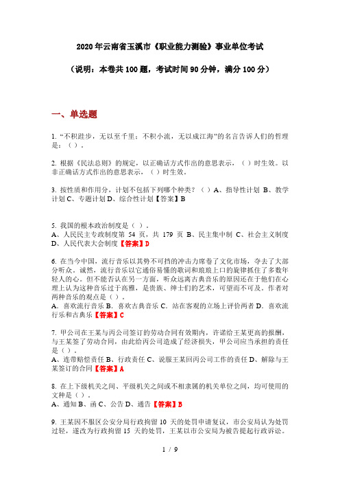 2020年云南省玉溪市《职业能力测验》事业单位考试