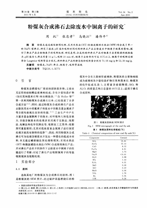 粉煤灰合成沸石去除废水中铜离子的研究