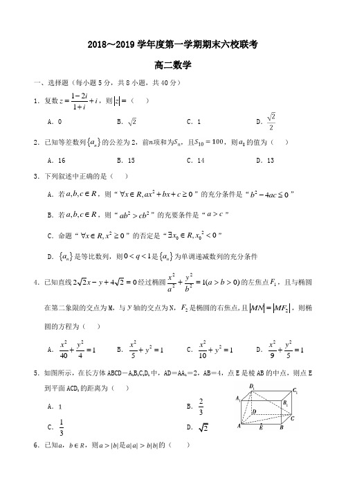 天津市部分区六校2018_2019学年高二数学上学期期末考试试题