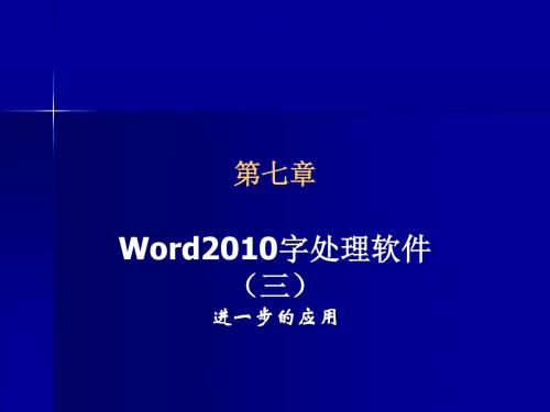 第七章Word2010字处理软件(三)(提交)