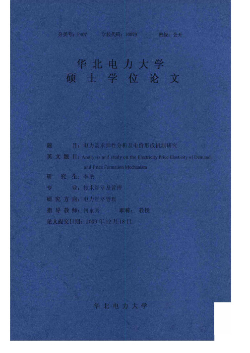 华北电力大学硕士论文—电力需求弹性分析及电价形成机制研究