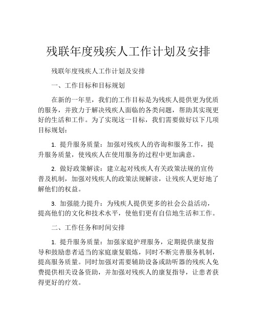 残联年度残疾人工作计划及安排