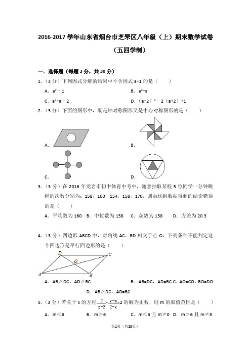 2016-2017年山东省烟台市芝罘区八年级(上)期末数学试卷(五四学制)(解析版)