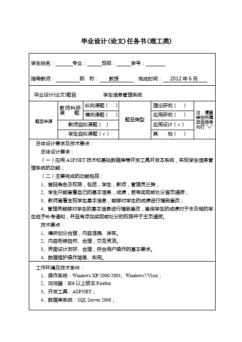 学生信息管理系统任务书