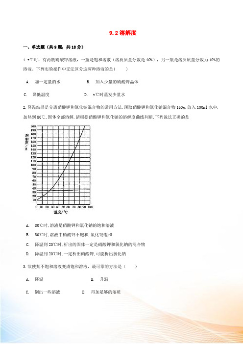 2022-2022学年九年级化学下册 9.2 溶解度同步测试 (新版)新人教版