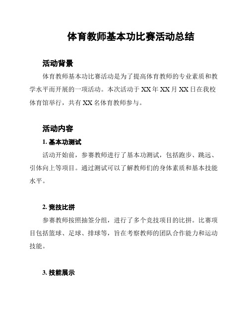 体育教师基本功比赛活动总结