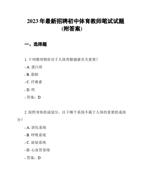 2023年最新招聘初中体育教师笔试试题(附答案)