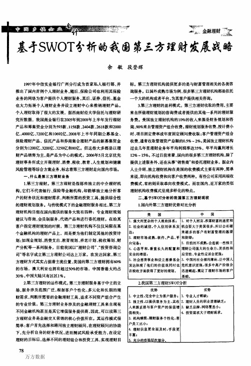 基于SWOT分析的我国第三方理财发展战略