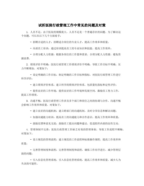 试析医院行政管理工作中常见的问题及对策