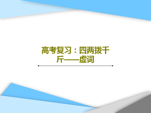 高考复习:四两拨千斤——虚词55页PPT