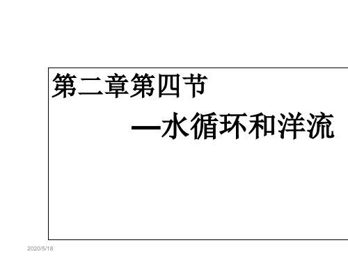 湘教版高中地理必修一第二章第四节《水循环和洋流》课件 共36张PPT)