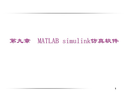 第九章  MATLAB simulink仿真软件