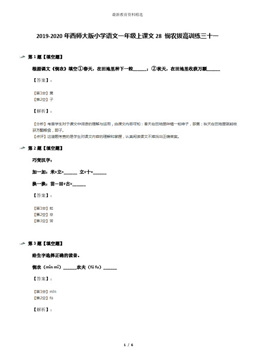 2019-2020年西师大版小学语文一年级上课文28 悯农拔高训练三十一