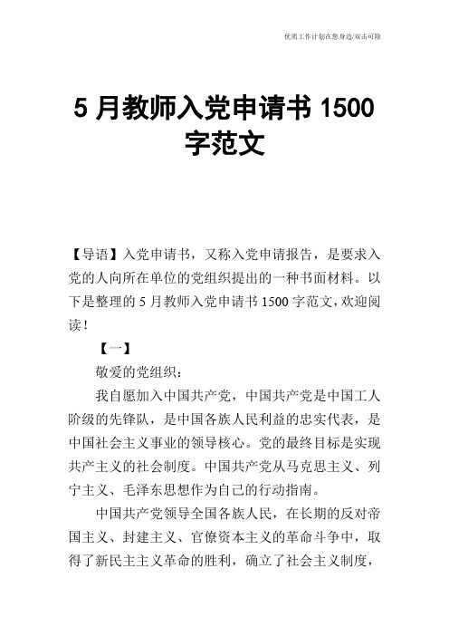 【申请书】5月教师入党申请书1500字范文