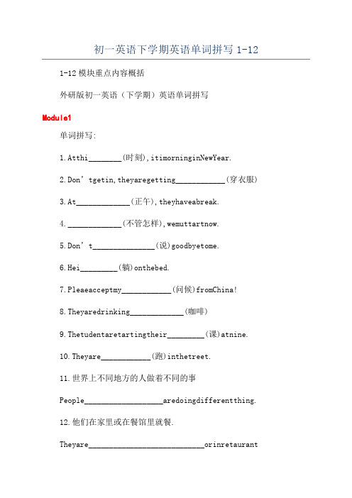 初一英语下学期英语单词拼写1-12