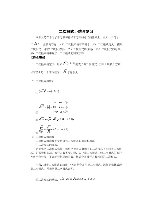 人教版九年级数学上学期 第二十一章 专题复习 二次根式小结与复习