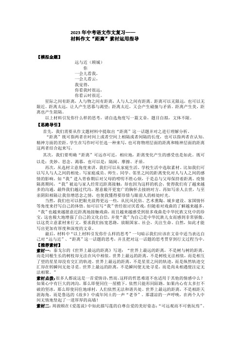 2023年中考语文作文复习之材料作文“距离”题目解析和佳作示例