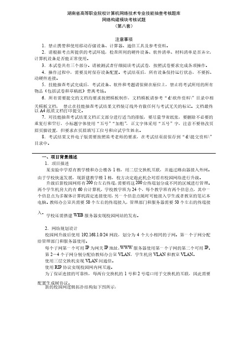 湖南省高等职业院校计算机网络技术专业技能抽查考核题库08