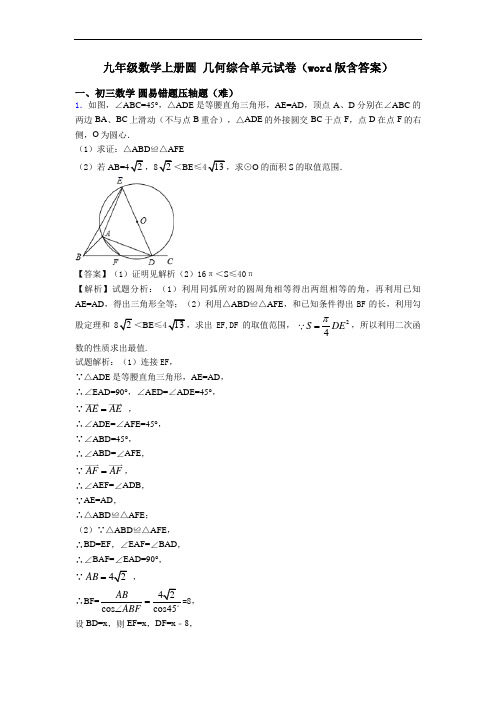 九年级数学上册圆 几何综合单元试卷(word版含答案)