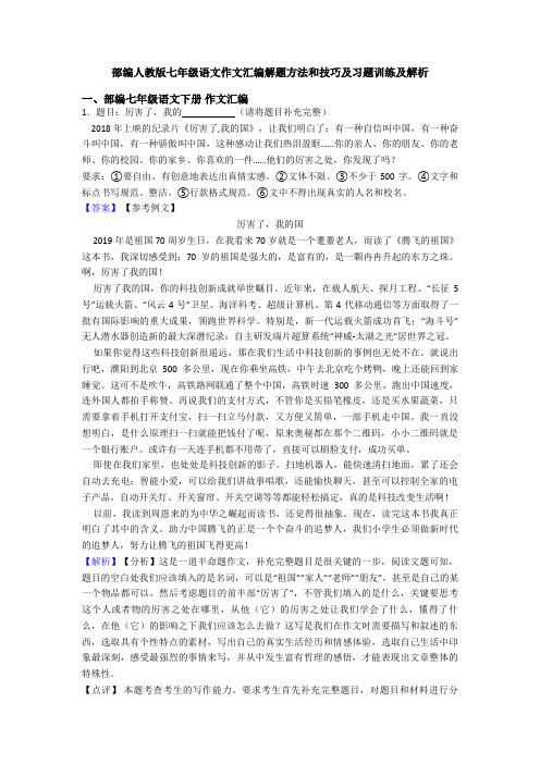 部编人教版七年级语文作文汇编解题方法和技巧及习题训练及解析