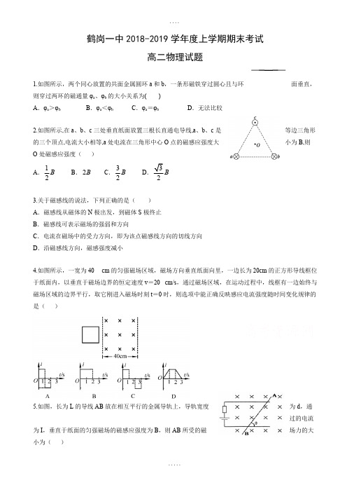 黑龙江省鹤岗最新高二上学期期末考试物理试卷(有答案)