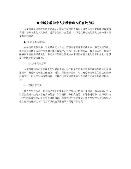 高中语文教学中人文精神融入的有效方法