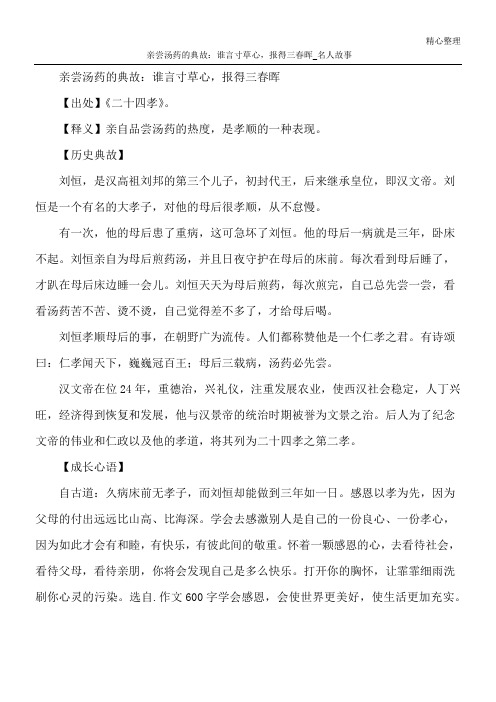 亲尝汤药的典故：谁言寸草心,报得三春晖_名人故事