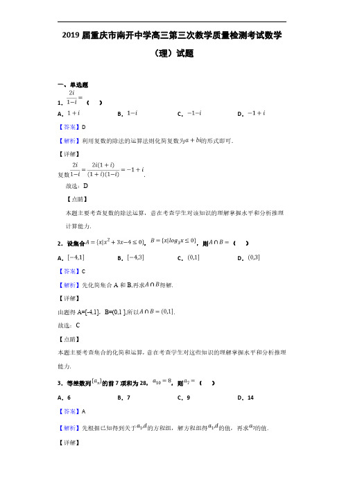 2019届重庆市南开中学高三第三次教学质量检测考试数学(理)试题(解析版)