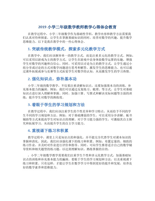 2019小学二年级数学教师教学心得体会教育