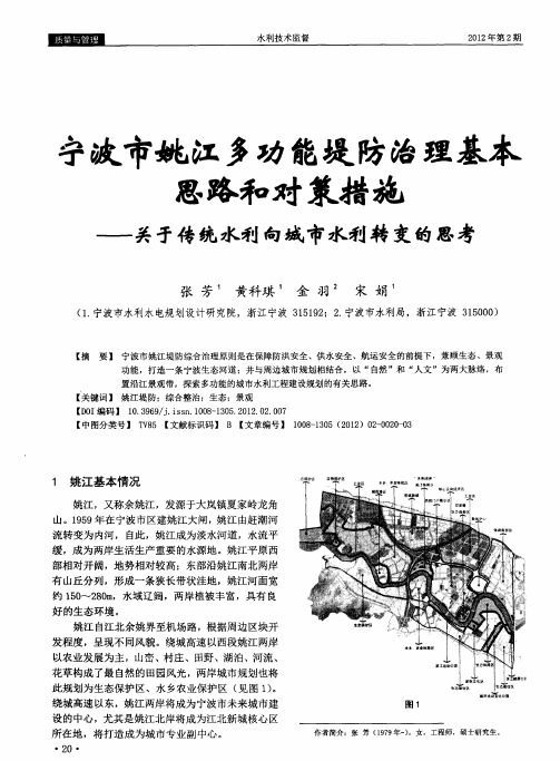 宁波市姚江多功能堤防治理基本思路和对策措施——关于传统水利向城市水利转变的思考