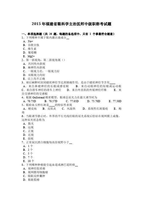 2015年福建省眼科学主治医师中级职称考试题