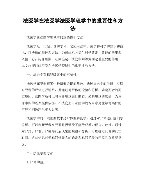 法医学在法医学法医学理学中的重要性和方法