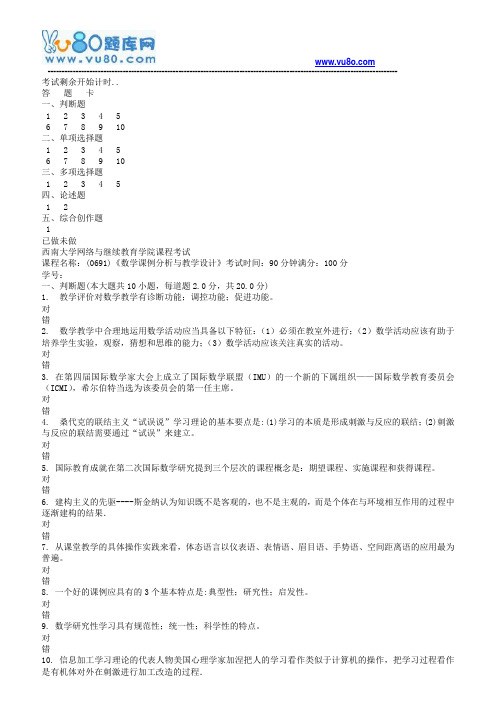 西南大学18春0691数学课例分析与教学设计机考作业