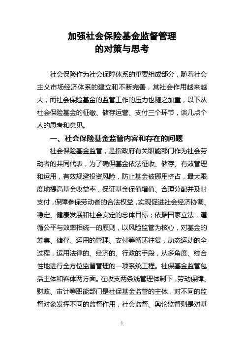 加强社会保险基金监督管理.doc