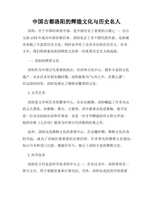 中国古都洛阳的辉煌文化与历史名人