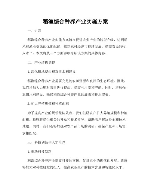 稻渔综合种养产业实施方案