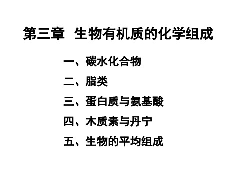 第三章生物有机质的化学组成