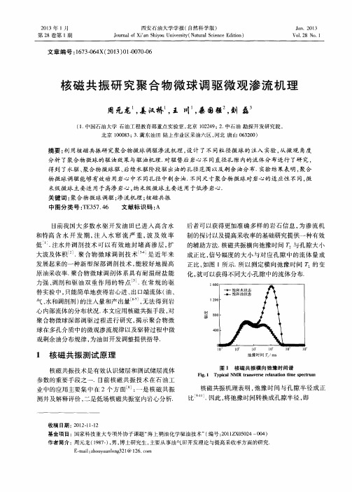 核磁共振研究聚合物微球调驱微观渗流机理