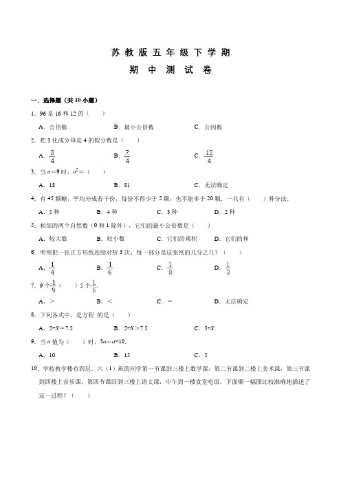 苏教版五年级下学期数学《期中考试题》及答案解析