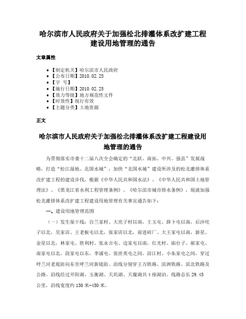 哈尔滨市人民政府关于加强松北排灌体系改扩建工程建设用地管理的通告